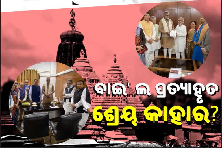 ବାଇ' ଲ ପ୍ରତ୍ୟାହୃତ ପରେ ଶ୍ରେୟ ସାଉଁଟିବାକୁ ବିଜେପି-ବିଜେଡି ଟଣାଓଟରା !