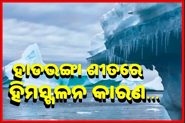 ଫେବୃଆରୀର ହାଡଭଙ୍ଗା ଶୀତରେ କାହିଁକି ହେଲା ହିମସ୍ଖଳନ?