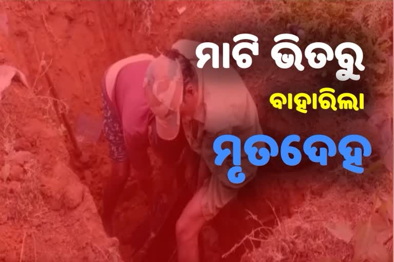 ପୋତା ହୋଇଥିବା ମୃତଦେହ ପୁଣି ଖୋଳା ହେଲା