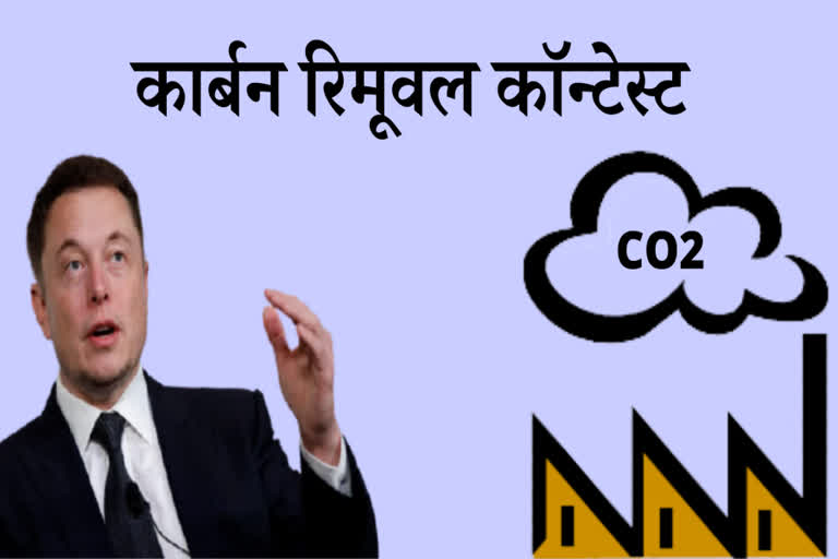 एलोन मस्क, carbon removal contest