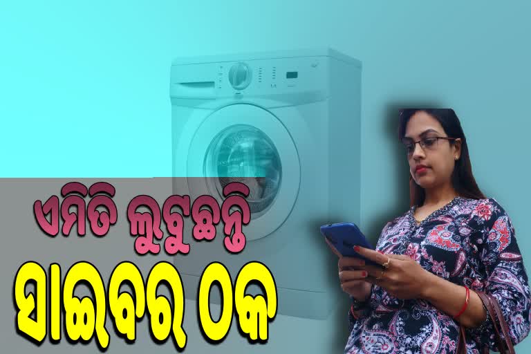 ୱାସିଂମେସିନ କିଣିବା ଆଳରେ ଠକେଇ, ଅଧ୍ୟାପିକାଙ୍କୁ ଠକିନେଲେ କ୍ୟୁଆର କୋର୍ଡ ପଠାଇ