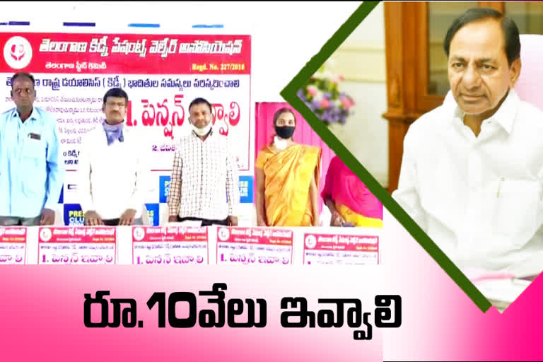 కిడ్నీ వ్యాధిగ్రస్థులకు పింఛన్​ ఇవ్వాలని కేసీఆర్​కు విజ్ఞప్తి