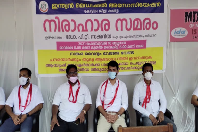 Ayurvedic doctors to perform surgeries  ima strike  ആയുർവേദ ഡോക്‌ടർമാർ  ഐഎംഎയുടെ നിരാഹാര സത്യഗ്രഹം  ഇന്ത്യൻ ദന്‍റൽ അസോസിയേഷൻ  indian dental association  ima strike kottayam