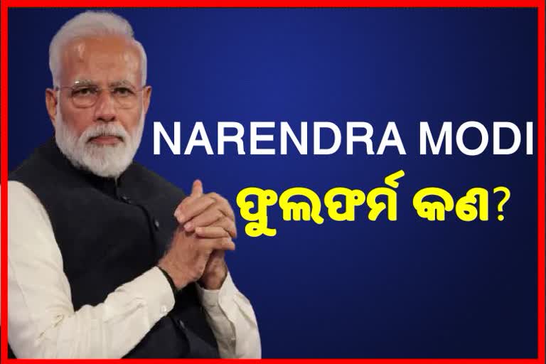 ମୋଦିଙ୍କ ମୁଁହରେ ମୋଦି ନାଁର ଫୁଲଫର୍ମ, ଜାଣନ୍ତୁ କଣ ରହିଛି ଏହାର ଅର୍ଥ...