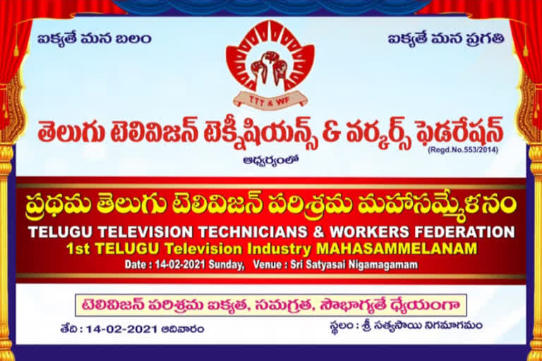 Technicians, Workers Federation Holiday announcement for Telugu Television Films on February 14