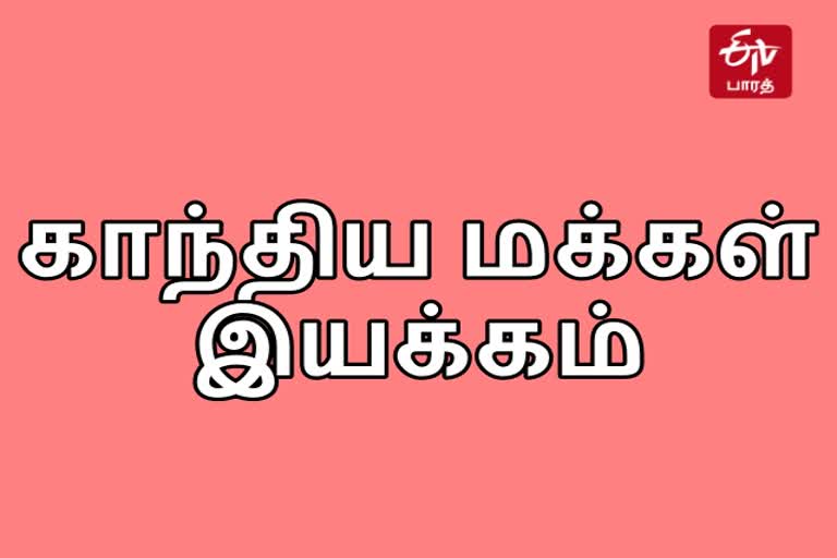 gandhiya-makkal-iyakkam-statementgandhiya-makkal-iyakkam-statement