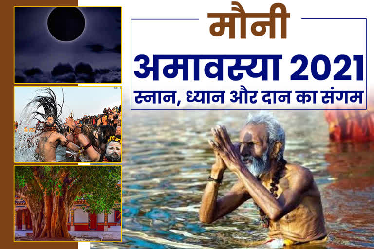 मौनी अमावस्या 2021