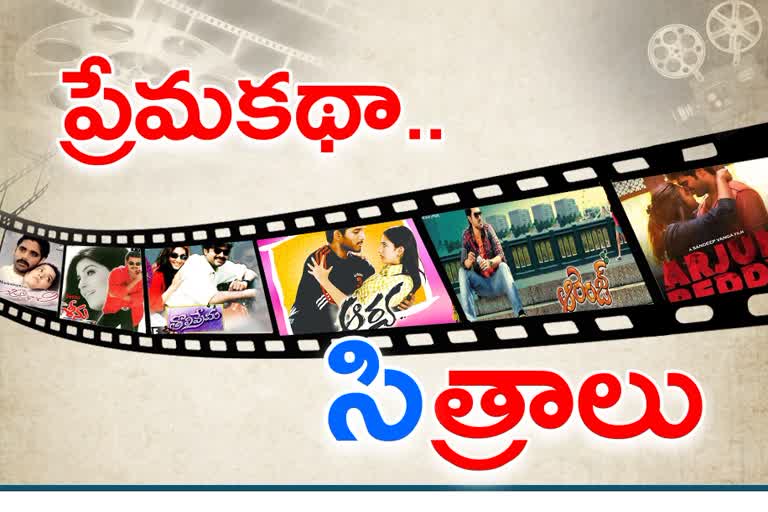 evergreen love story movies of tollywood