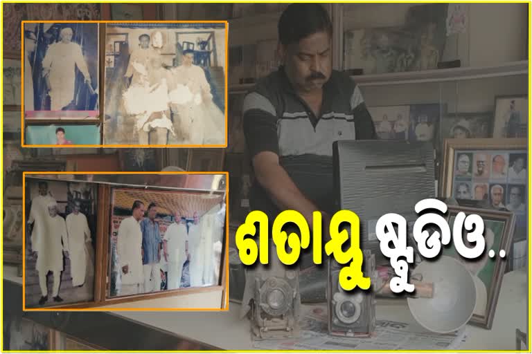 ଅତୀତର ସ୍ମୃତି ସତେଜ କରୁଛି ଦାସ ଷ୍ଟୁଡି, ଯେଉଁଠି ଫଟୋ ଉଠାଇଥିଲେ ଅନେକ ପୁରୁଖା ନେତା