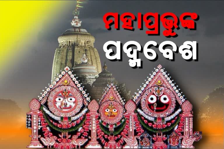 ଆଜି ମହାବାହୁଙ୍କ ପଦ୍ମବେଶ ନୀତି, ବର୍ଷକରେ ଥରେ  ମହାପ୍ରଭୁଙ୍କ ହୁଏ ପଦ୍ମବେଶ