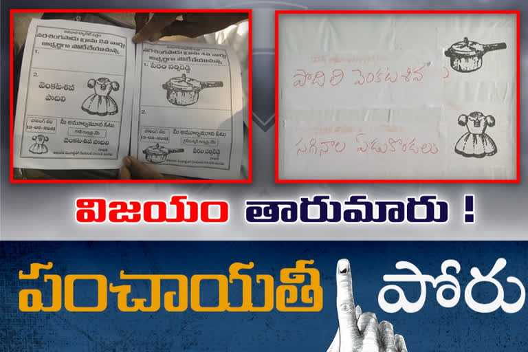 పల్లె పోరు: తారుమారైన గుర్తులు..కంగుతిన్న అభ్యర్థులు