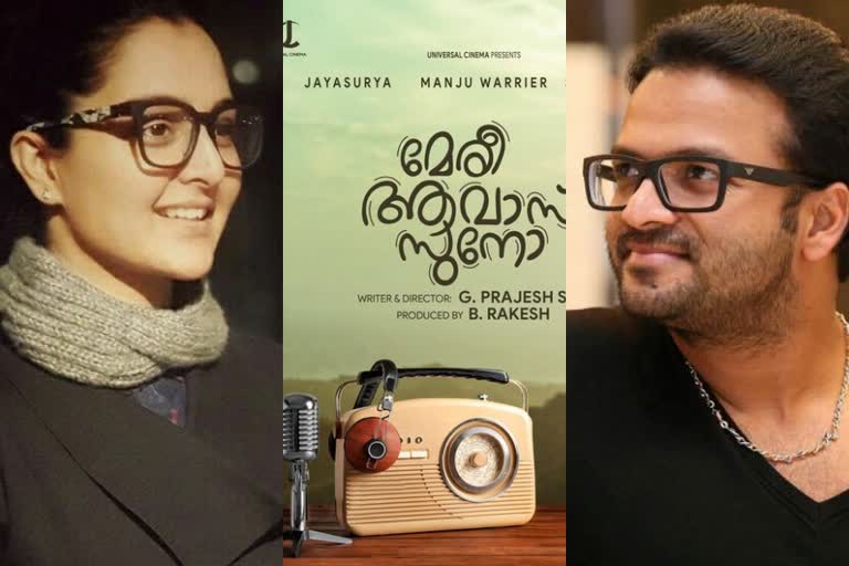 ലോക റേഡിയോ ദിനത്തിൽ വമ്പൻ പ്രഖ്യാപനം സിനിമ വാർത്ത  മഞ്ജു വാര്യരും ജയസൂര്യയും സിനിമ വാർത്ത  പ്രജേഷ് സെൻ ജയസൂര്യ വാർത്ത  മേരി ആവാസ് സുനോ സിനിമ മലയാളം വാർത്ത  meri awaaz suno title released news  meri awaaz suno manju warrier news  meri awaaz suno jayasurya news  meri awaaz suno title sivada prejesh sen news  jayasurya and manju warrier latest news