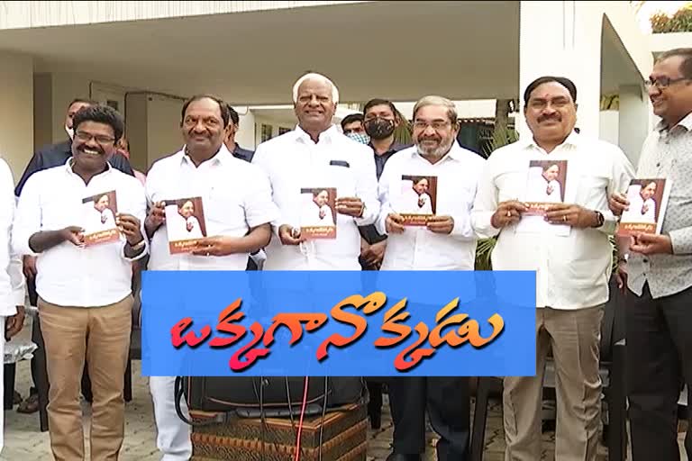 juluru guri shankar wrote okkaganokkadu book released in minsiter quarters