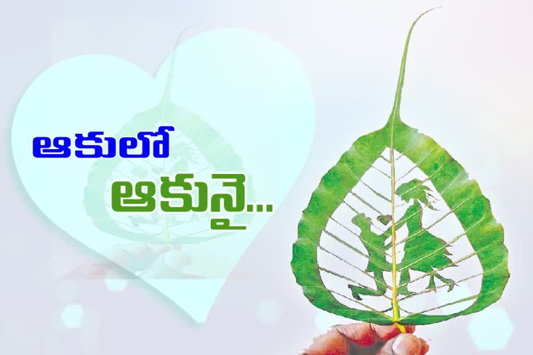 ఆకులో జంట... అణువణువు అందమేనంట..