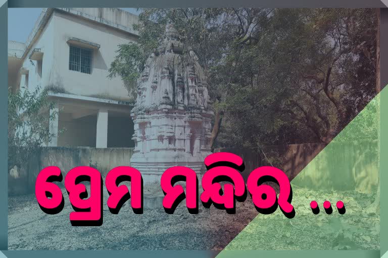 ପ୍ରେମର ସ୍ମାରକୀ ନିମୁହିଁ ଦେଉଳ, ଲାଗୁଛି ପ୍ରେମୀଯୁଗଳଙ୍କ ଭିଡ