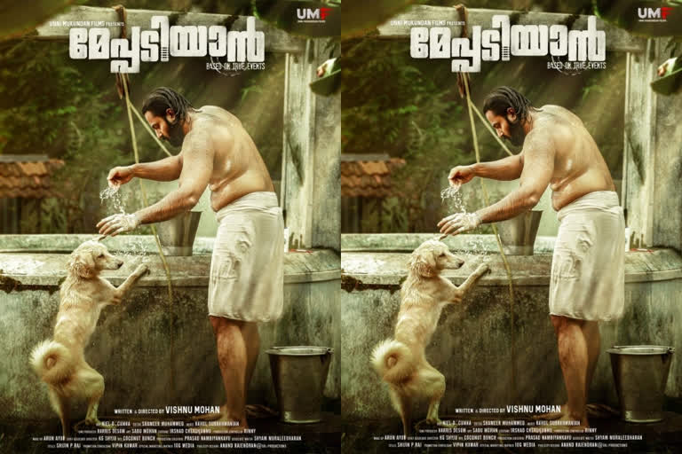 nni mukundan movie meppadi yan second look poster out now  'മേപ്പടിയാൻ' സെക്കന്‍റ് ലുക്ക് പോസ്റ്റർ  unni mukundan movie meppadiyan  unni mukundan movie meppadiyan news  movie meppadiyan  meppadiyan second look poster out now  മേപ്പടിയാൻ സിനിമ വാര്‍ത്തകള്‍  ഉണ്ണി മുകുന്ദന്‍  ഉണ്ണി മുകുന്ദന്‍ വാര്‍ത്തകള്‍