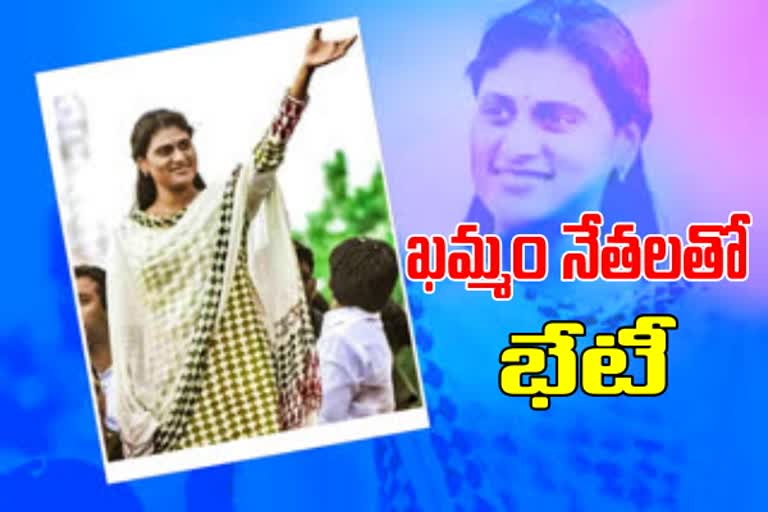 నేడు ఉమ్మడి ఖమ్మం జిల్లా నేతలతో వైఎస్ షర్మిల భేటీ