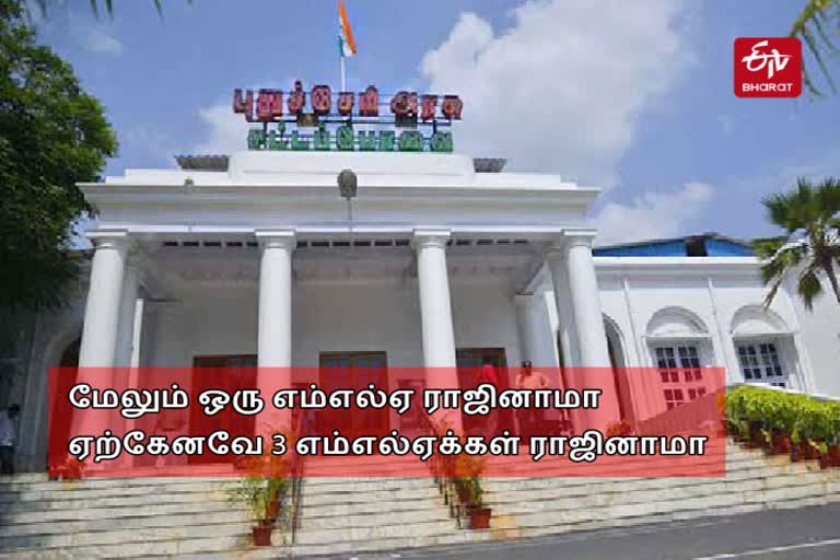 புதுச்சேரியில் பலம் இழக்கும் காங்கிரஸ்? மேலும் ஒரு எம்எல்ஏ ராஜினாமா