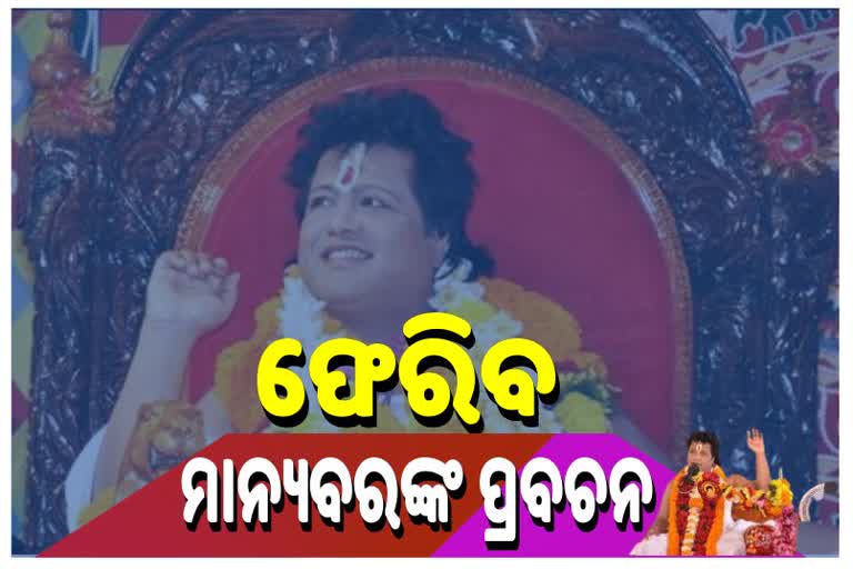 ପ୍ରବଚନ ଦେବାକୁ ସାରଥୀଙ୍କୁ କୋର୍ଟଙ୍କ ଅନୁମତି