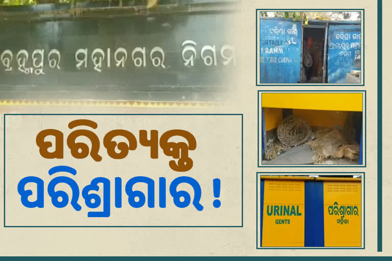 ସାଧାରଣ ଜନତାଙ୍କ କାର୍ଯ୍ୟରେ ଆସୁନାହିଁ ପରିଶ୍ରାଗାର ଓ ଶୈଚାଳୟ