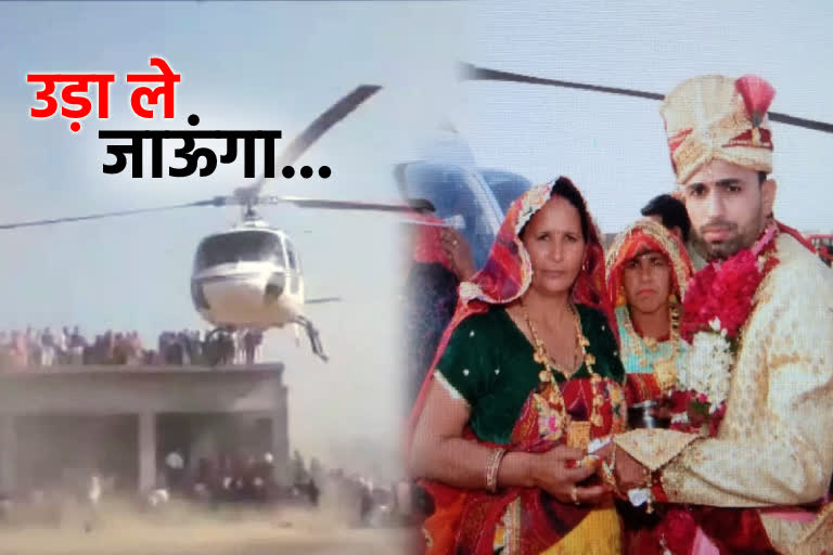 groom took the helicopter, unique wedding in neemkathana sikar