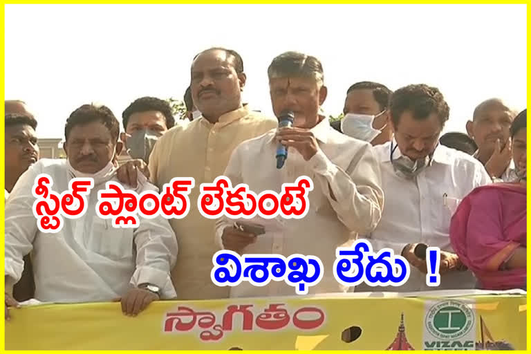 స్టీల్ ప్లాంట్ లేకుంటే విశాఖ నగరమే లేదు: చంద్రబాబు