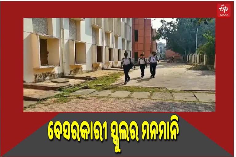 ସହରର ଘରୋଇ ସ୍କୁଲରେ ସରକାରୀ ନିୟମକୁ ପାଳନ କରାଯାଉଛି କି !