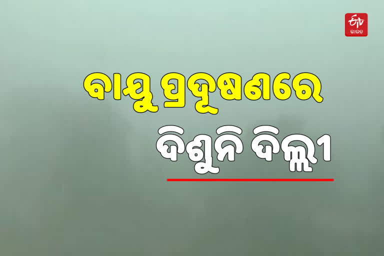 ଦିଲ୍ଲୀରେ ବୃଦ୍ଧି ପାଇଲା ବାୟୁ ପ୍ରଦୂଷଣ