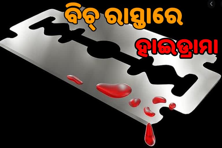 ବିଚ୍ ରାସ୍ତାରେ ପତି-ପତ୍ନୀଙ୍କ ଝଗଡା, ବ୍ଲେଡରେ ହାତ କାଟିଲେ ବ୍ୟକ୍ତି