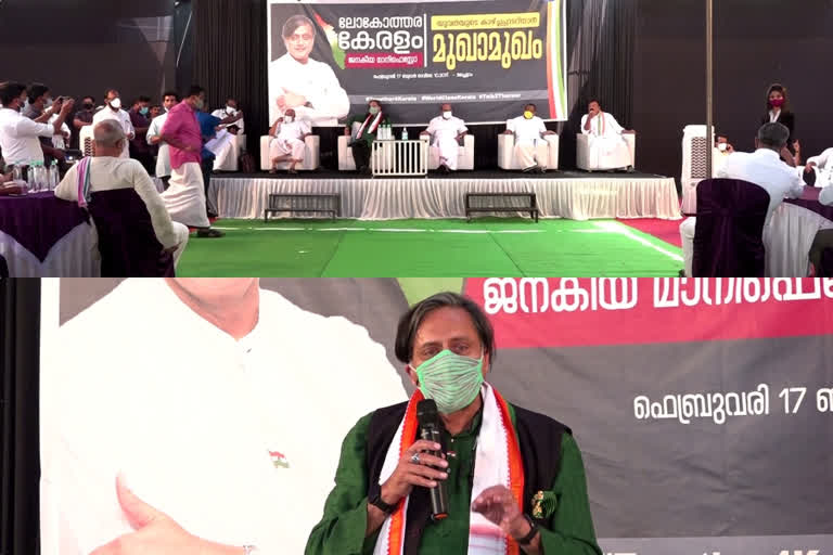 Shashi Tharoor says UDF will be a people's manifesto  Shashi Tharoor  people's manifesto  manifesto  UDF  Malappuram  യുഡിഎഫിന്‍റേത് ജനകീയ പ്രകടന പത്രികയാകുമെന്ന് ശശി തരൂര്‍  യുഡിഎഫ്  ജനകീയ പ്രകടന പത്രിക  ശശി തരൂര്‍  മലപ്പുറം  പ്രകടനപത്രിക  ജനോപകാരപ്രദം