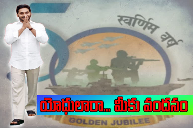 CM Jagan Praise Indian Army in Swarnim Vijay Varsh