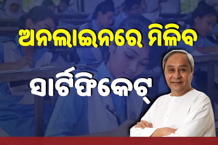 ଅନଲାଇନରେ ସାର୍ଟିଫିକେଟ୍ ପାଇବେ ଛାତ୍ରଛାତ୍ର୍ରୀ