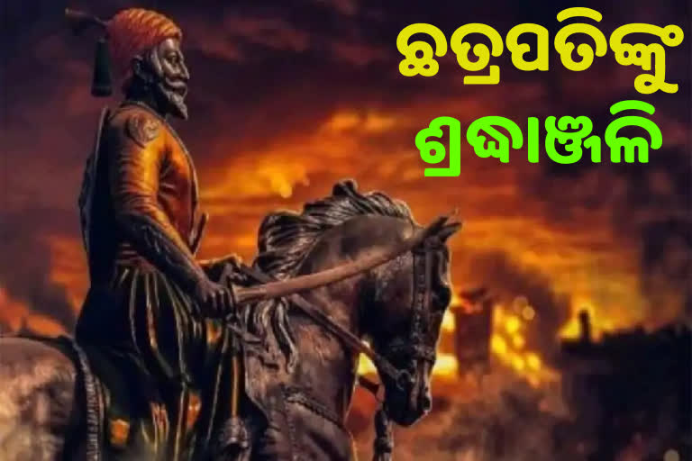 ଆଜି ଛତ୍ରପତି ଶିବାଜୀଙ୍କ ଜନ୍ମ ଜୟନ୍ତୀ