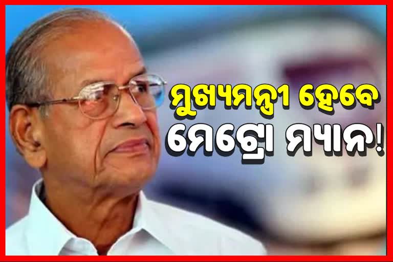 ବିଜେପିରେ ସାମିଲ ହେବା ପୂର୍ବରୁ ମେଟ୍ରୋ ମ୍ୟାନଙ୍କ ବଡ ବୟାନ, ମୁଖ୍ୟମନ୍ତ୍ରୀ ହେବାକୁ ପ୍ରସ୍ତୁତ