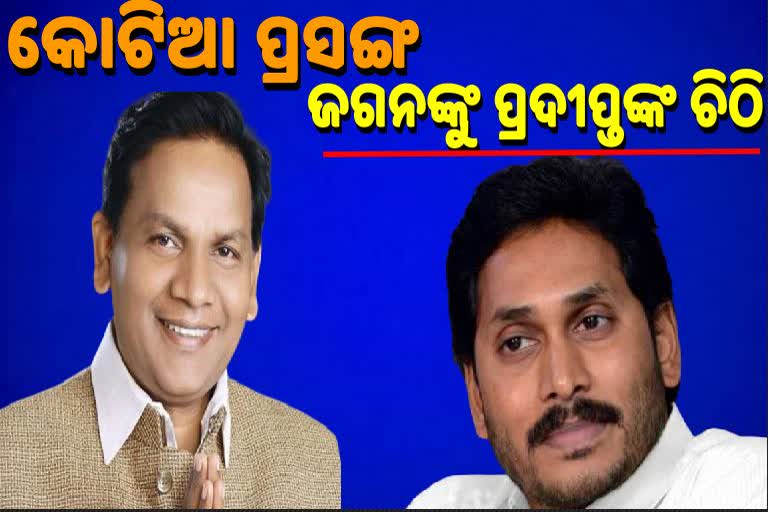 କୋଟିଆ ତାତି, ଆନ୍ଧ୍ର ମୁଖ୍ୟମନ୍ତ୍ରୀଙ୍କୁ ଚିଠି ଲେଖିଲେ ବିରୋଧୀ ଦଳ ନେତା