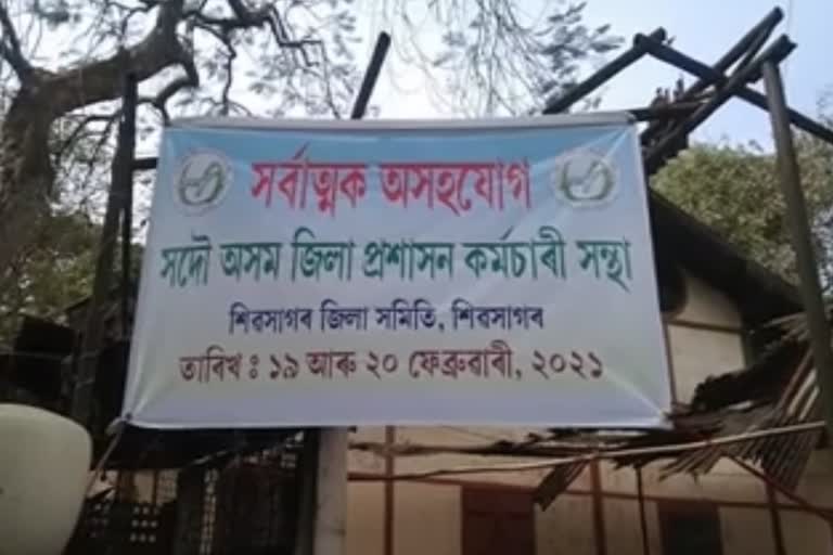 প্ৰশাসনিক কৰ্মচাৰীৰ অসহযোগ