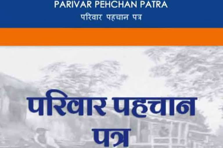 Parivar pahchan patra haryana