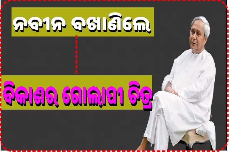 ଗୃହରେ ମୁଖ୍ୟମନ୍ତ୍ରୀଙ୍କ ବିବୃତି, ଧନ୍ୟବାଦ ପ୍ରସ୍ତାବ ପରେ ଦେଲେ ସଫଳତାର ଚିଠା