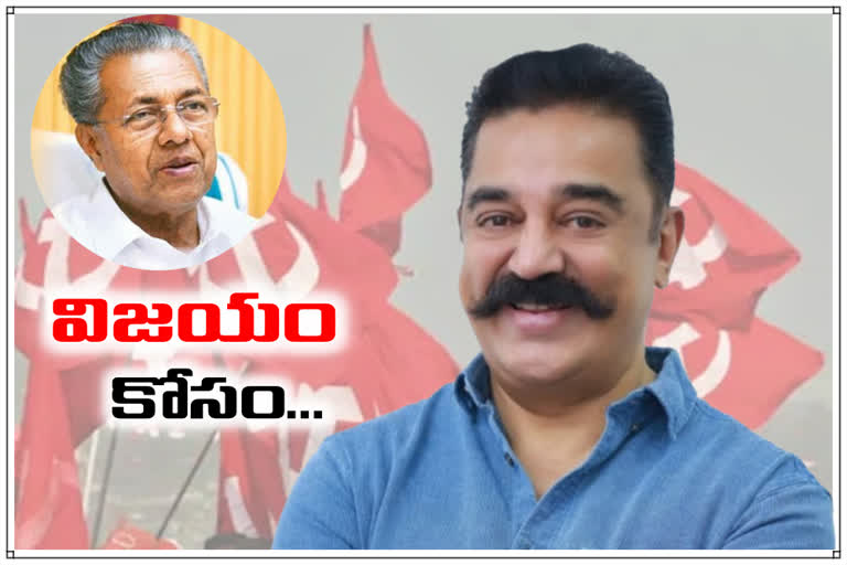 Is Kamal Hassan following LDF's Kerala model?