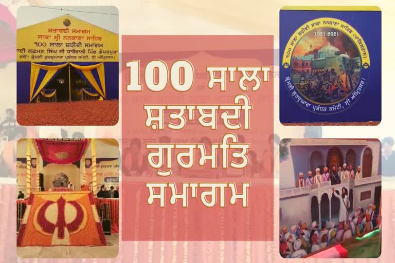 ਸਾਕਾ ਨਨਕਾਣਾ ਸਾਹਿਬ 100 ਸਾਲ ਸ਼ਤਾਬਦੀ ਮੌਕੇ 3 ਦਿਨਾਂ ਦਾ ਗੁਰਮੀਤ ਸਮਾਗਮ ਹੋਇਆ ਆਰੰਭ