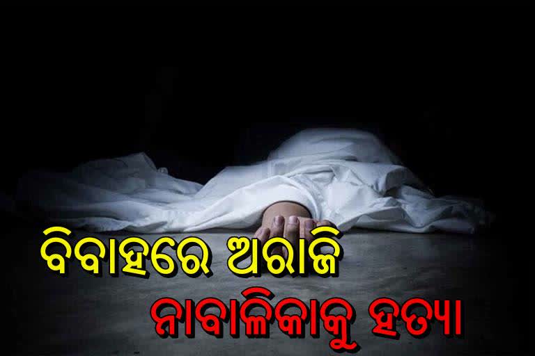 ବିବାହରେ ରାଜି ନହେବାରୁ ନାବାଳିକାଙ୍କୁ ନିର୍ମମ ହତ୍ୟା