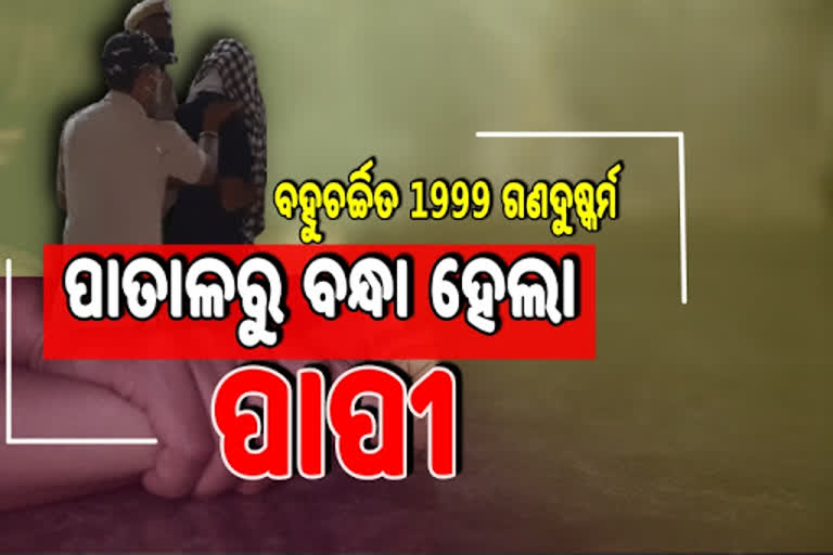 ବହୁ ଚର୍ଚ୍ଚିତ ଅଞ୍ଜନା ମିଶ୍ର ଗଣଦୁଷ୍କର୍ମ ଘଟଣା, ମୁଖ୍ୟ ଅଭିଯୁକ୍ତ ବିବନ ବିଶ୍ବାଳ ଗିରଫ