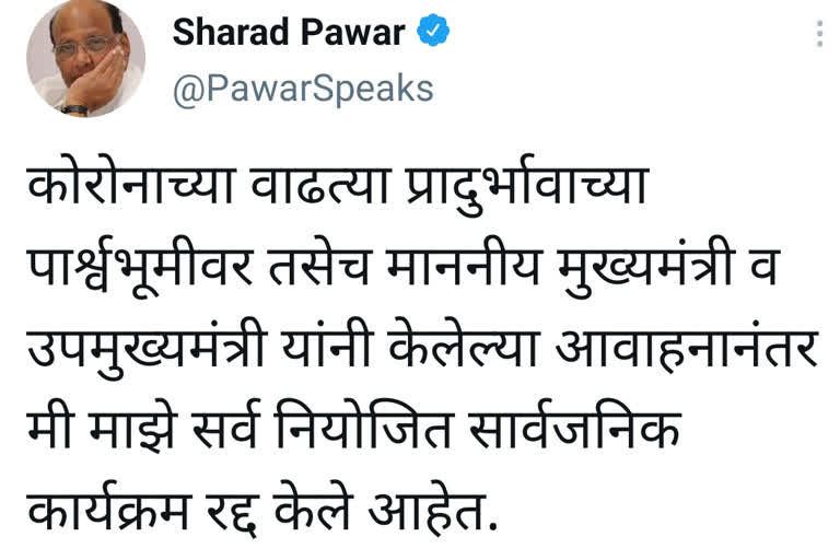 शरद पवारांनी रद्द केले सर्व सामाजिक कार्यक्रम, कोरोना प्रसाराच्या पार्श्वभूमीवर निर्णय