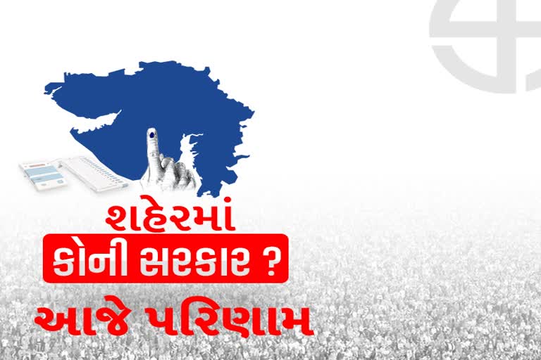 આજે 6 મહાનગરપાલિકાનું પરિણામ