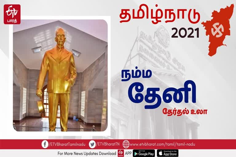 தேனி தொகுதிகள் உலா: தேர்தல் 2021; எதிர்பார்ப்பும் களநிலவரமும்..