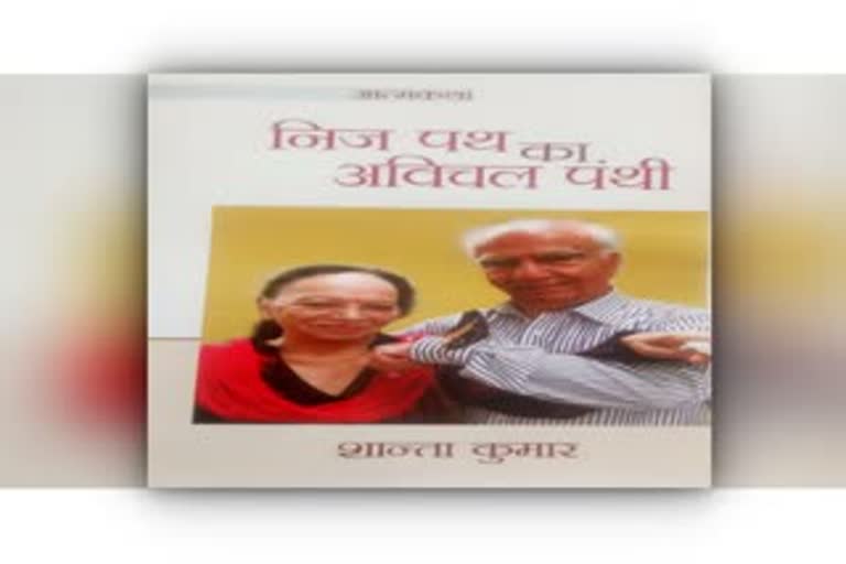 bjp senior leader Shanta Kumar book released in delhi