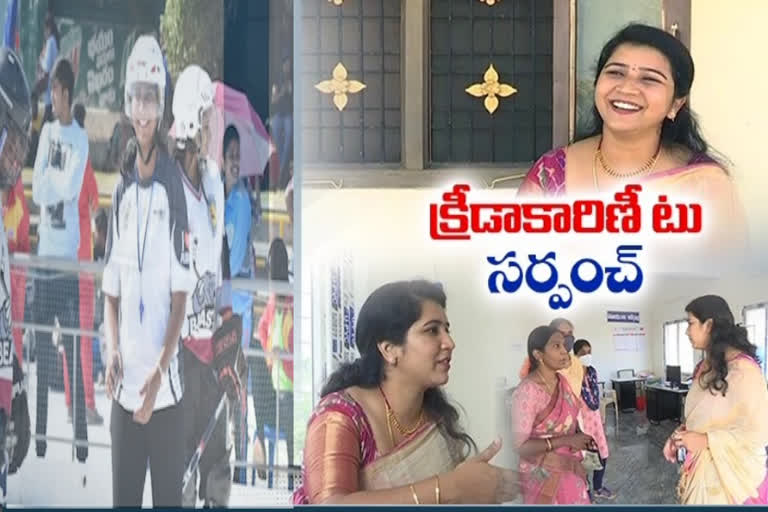 క్రీడాకారిణి నుంచి సర్పంచ్ వరకు ఆమె ప్రయాణం..