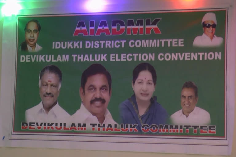 AIADMK  Assembly elections  നിയമസഭാ തെരഞ്ഞെടുപ്പ്‌  എഐഎഡിഎംകെ  ഇടുക്കി  idukki  തോട്ടം തൊഴിലാളികൾ  പീരുമേട്  ദേവികുളം  peerumedu