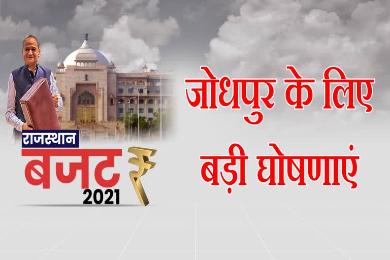 announcements in budget for Jodhpur, Rajasthan budget 2021