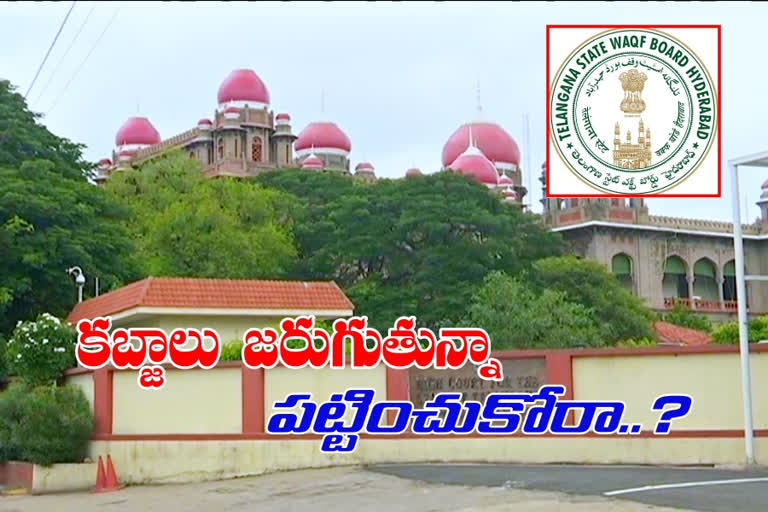 ఆస్తుల పరిరక్షణలో వక్ఫ్‌ బోర్డు తీరుపై హైకోర్టు అసంతృప్తి